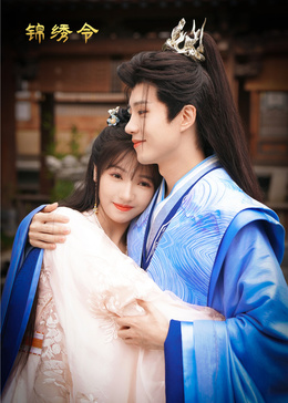 锦绣令