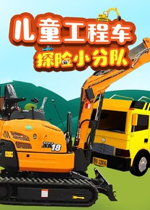 儿童工程车探险小分队