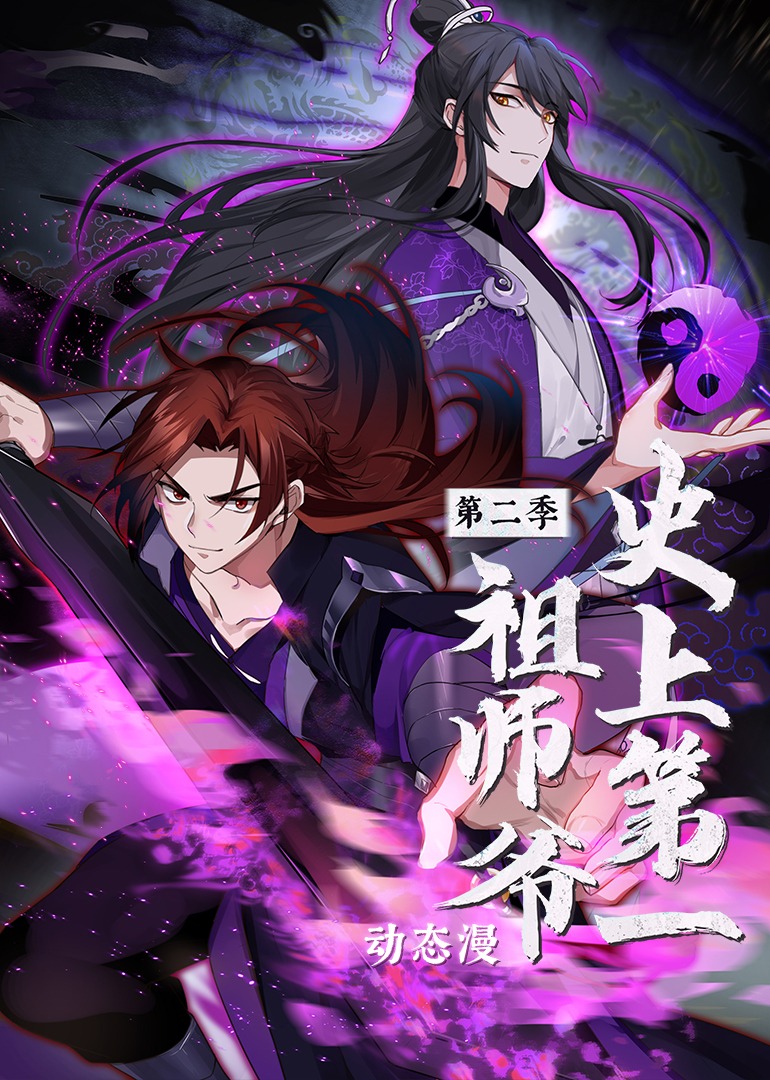史上第一祖师爷 动态漫画 第二季