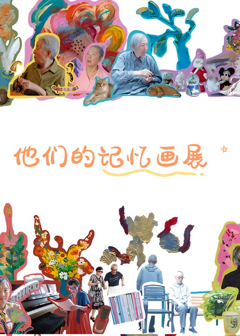 记忆画展
