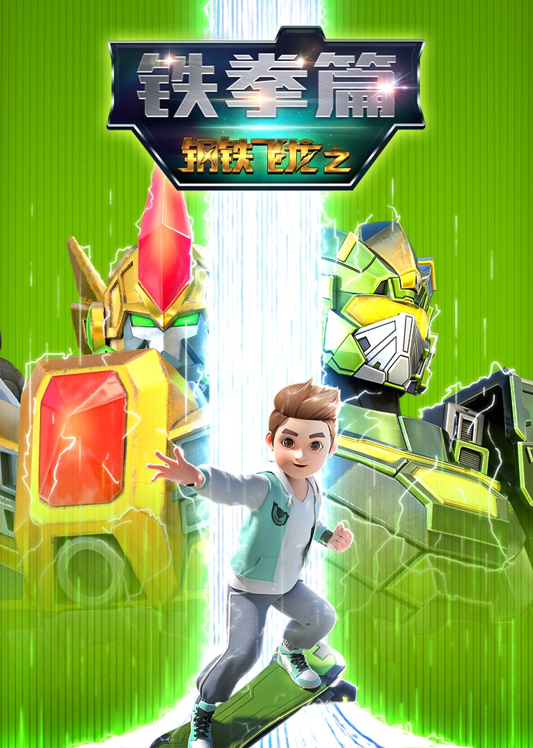 钢铁飞龙之铁拳篇