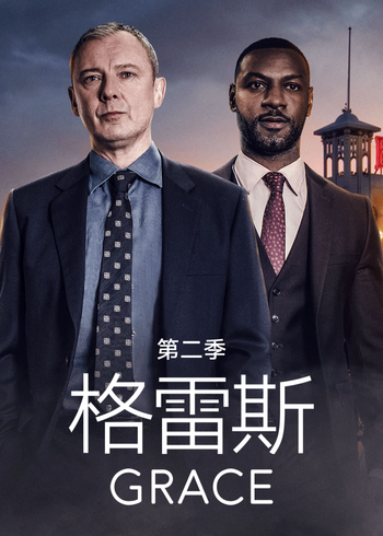格雷斯 第二季