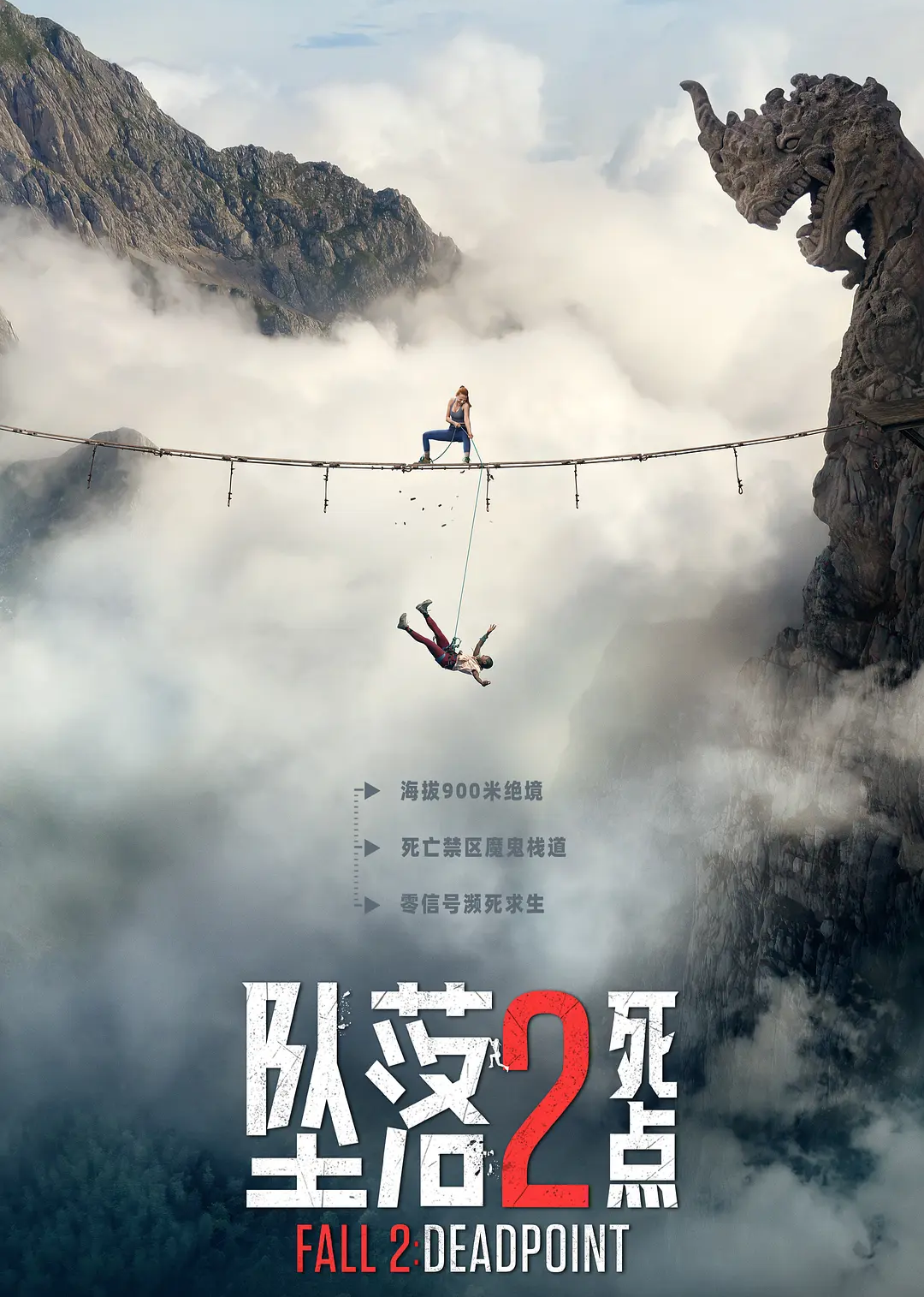 坠落2:死点
