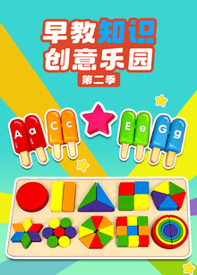 早教知识创意乐园第二季