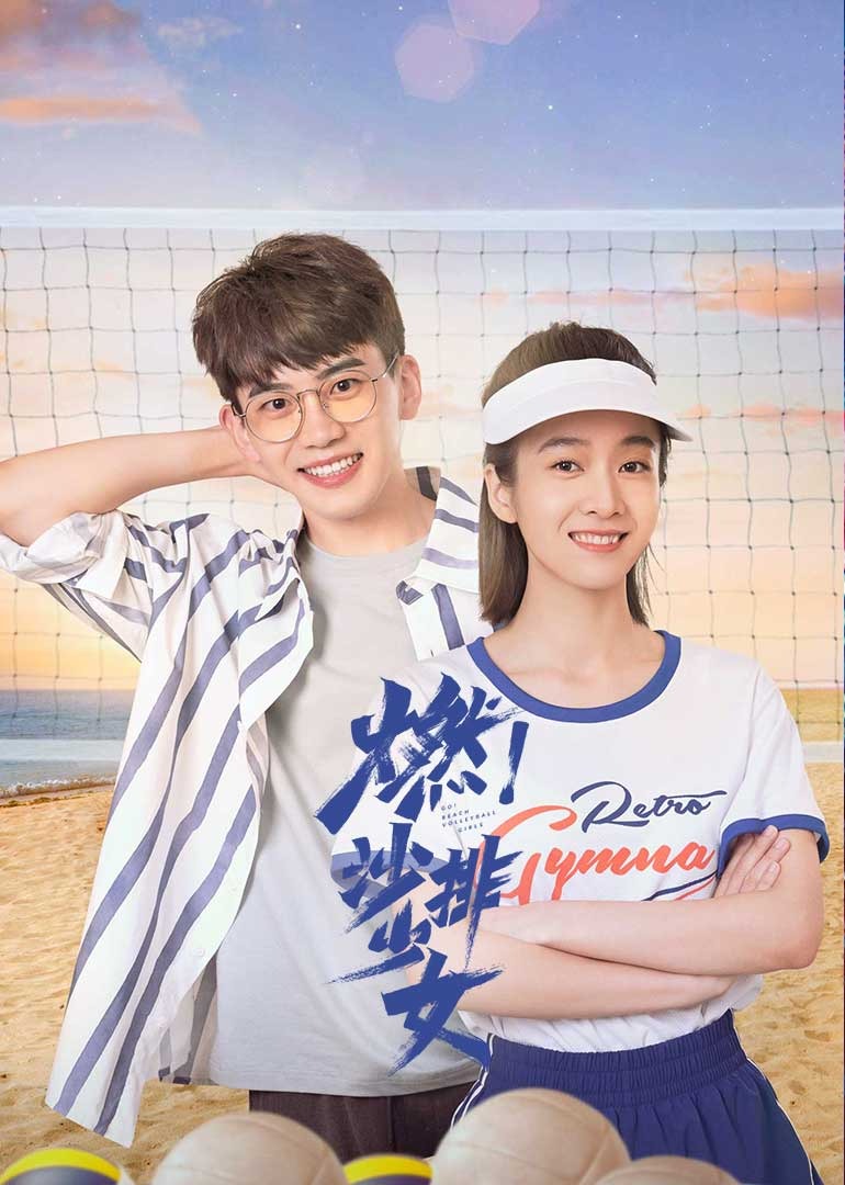 燃！沙排少女 4K