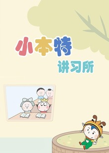 小本特讲习所