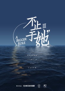 不止于她第三季