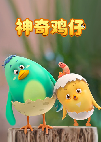 神奇鸡仔