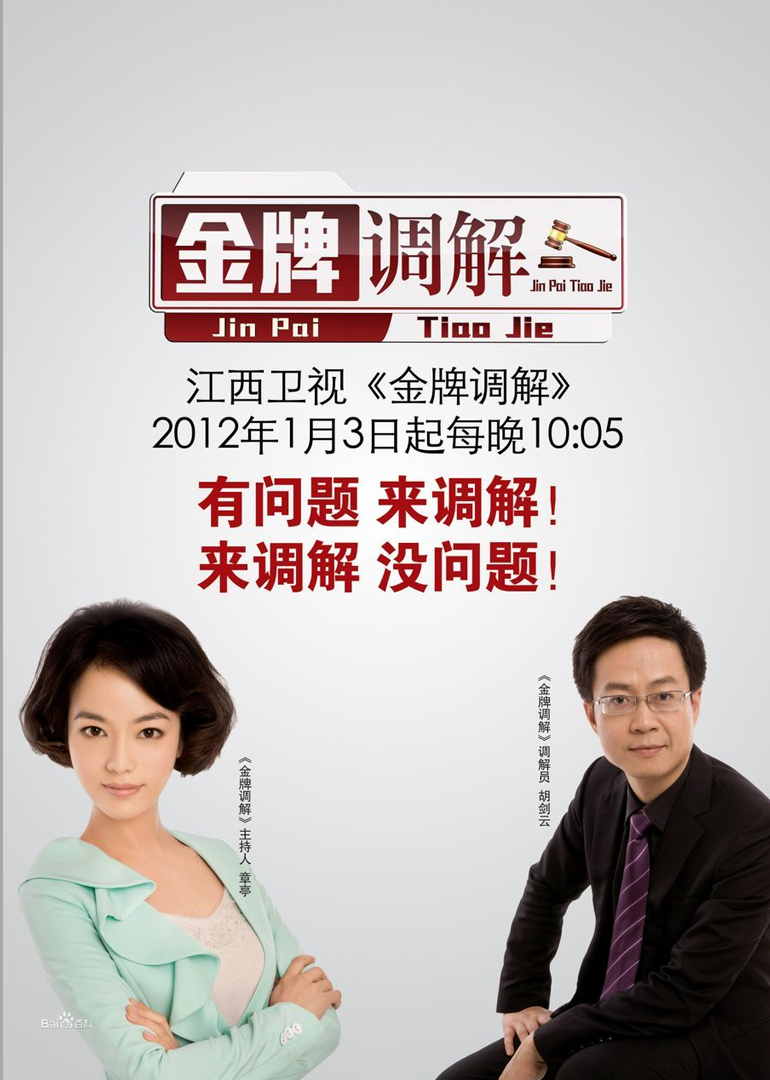 金牌调解2023