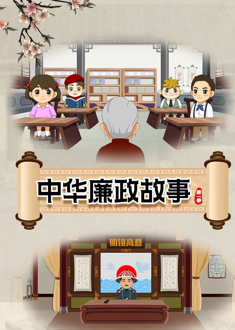 中华廉政故事第一季