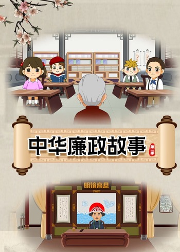 中华廉政故事第一季