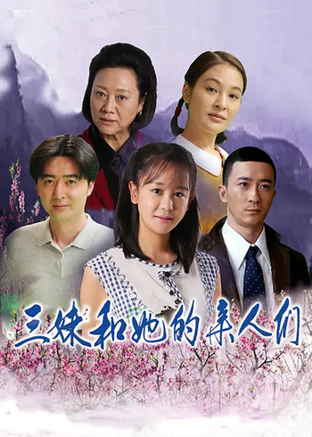 三妹和她的亲人们封面图