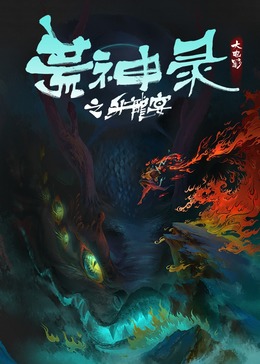 荒神录之升龙宴