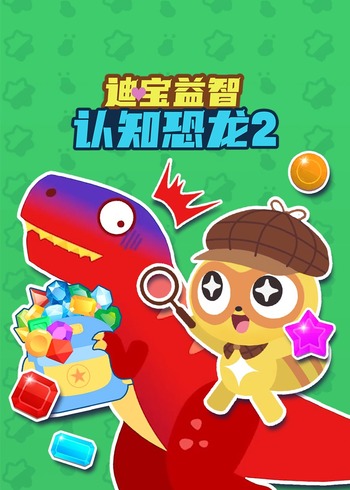 迪宝益智认知恐龙2封面图