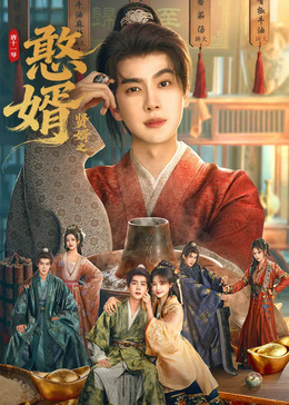 贤婿之憨婿封面图