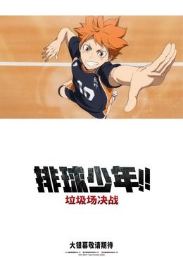 排球少年!! 垃圾场决战