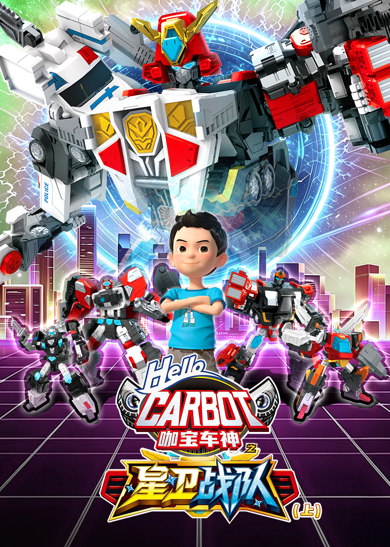 咖宝车神之星卫战队（上）封面图