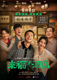 来福大酒店