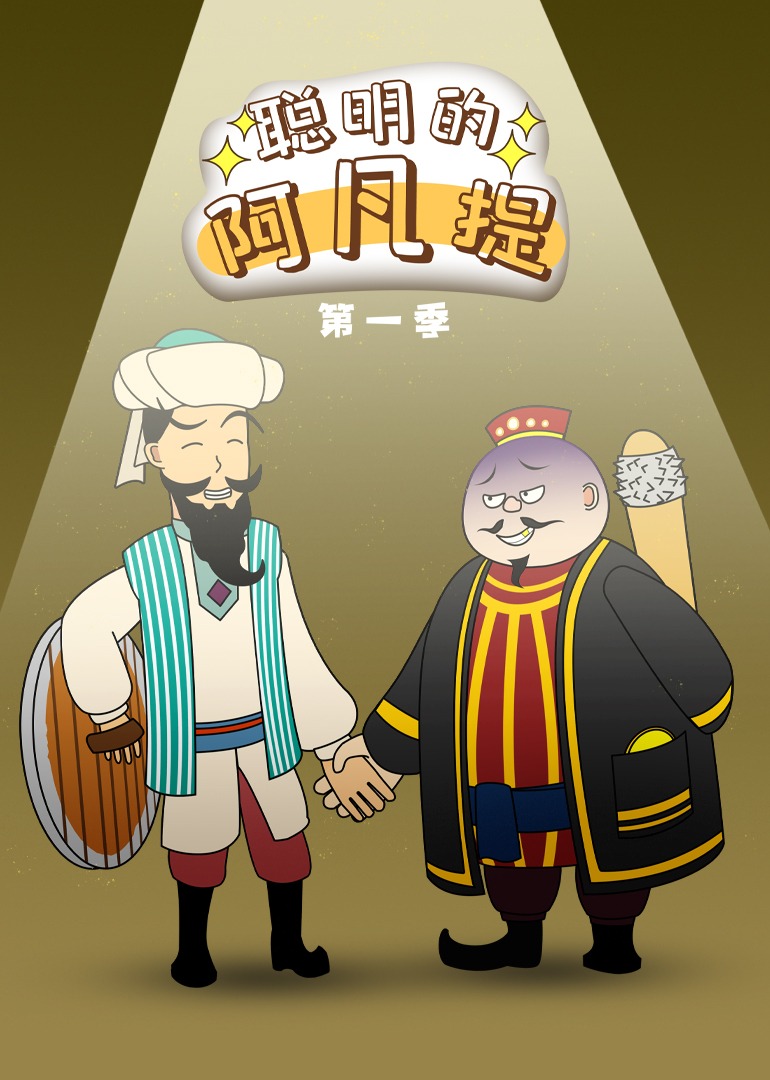 聪明的阿凡提