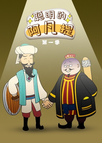 聪明的阿凡提1}