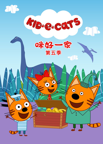 咪好一家第五季英封面图