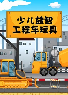 少儿益智工程车玩具