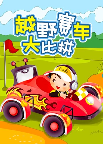 越野赛车大比拼封面图