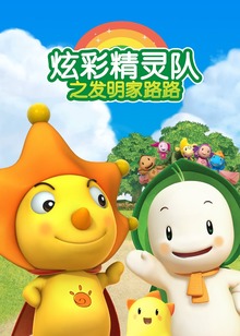 炫彩精灵队之发明家路路