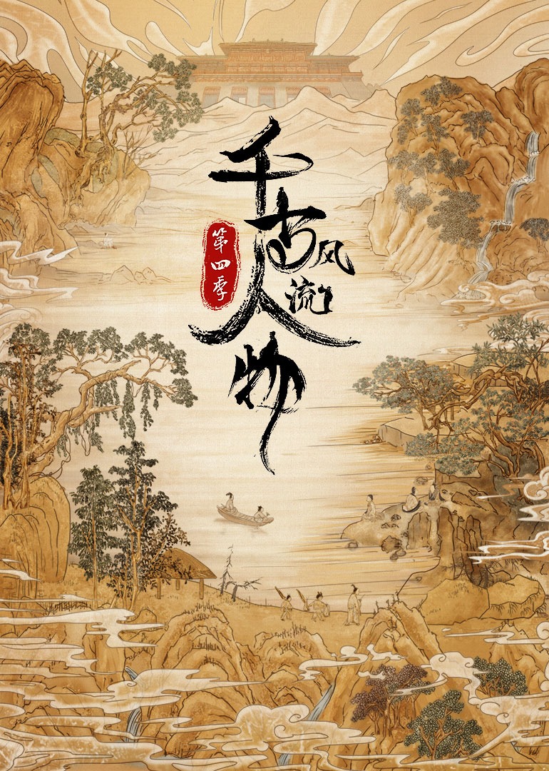 千古风流人物第4季第20集李贺：天若有情_高清完整版视频在线观看_腾讯视频