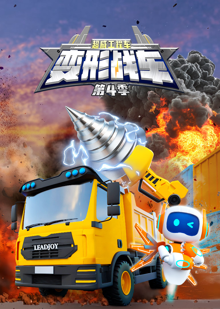 超威工程车之变形战车第4季封面图