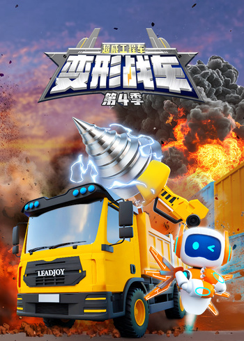 超威工程车之变形战车第四季