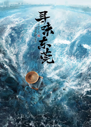 寻味东莞封面图