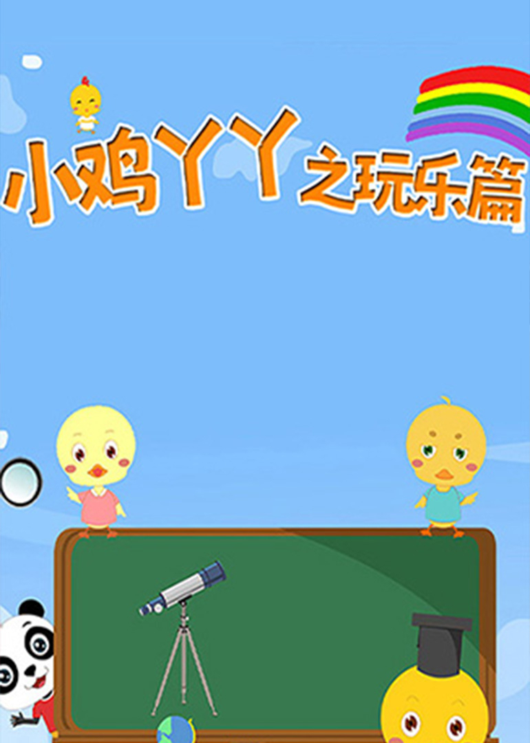 小鸡丫丫之玩乐篇封面图