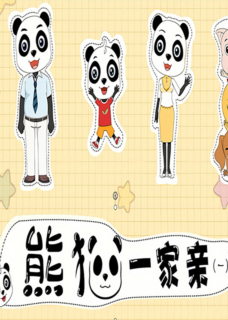 熊猫一家亲