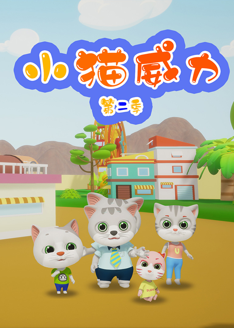 小猫威力2