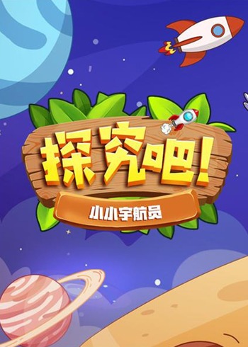 探究吧！小小宇航员
