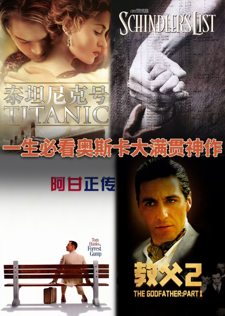 一生必看的奥斯卡大满贯神作封面图