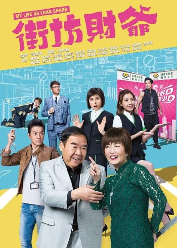 街坊财爷国语
