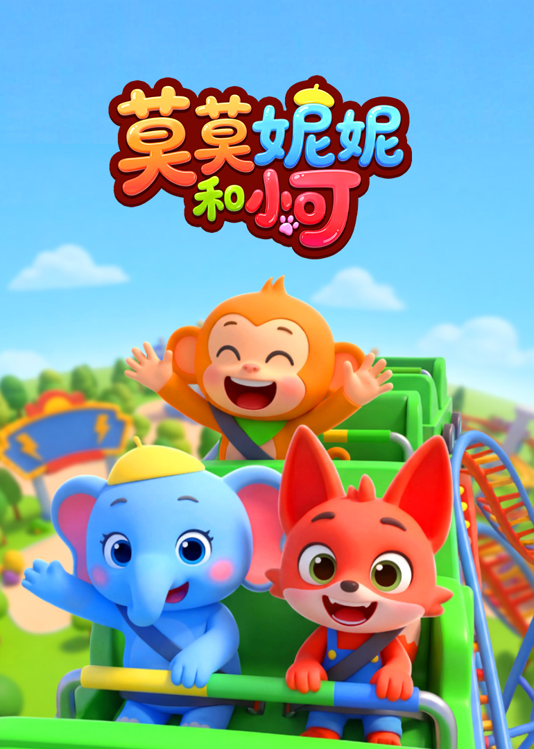 莫莫妮妮和小可封面图