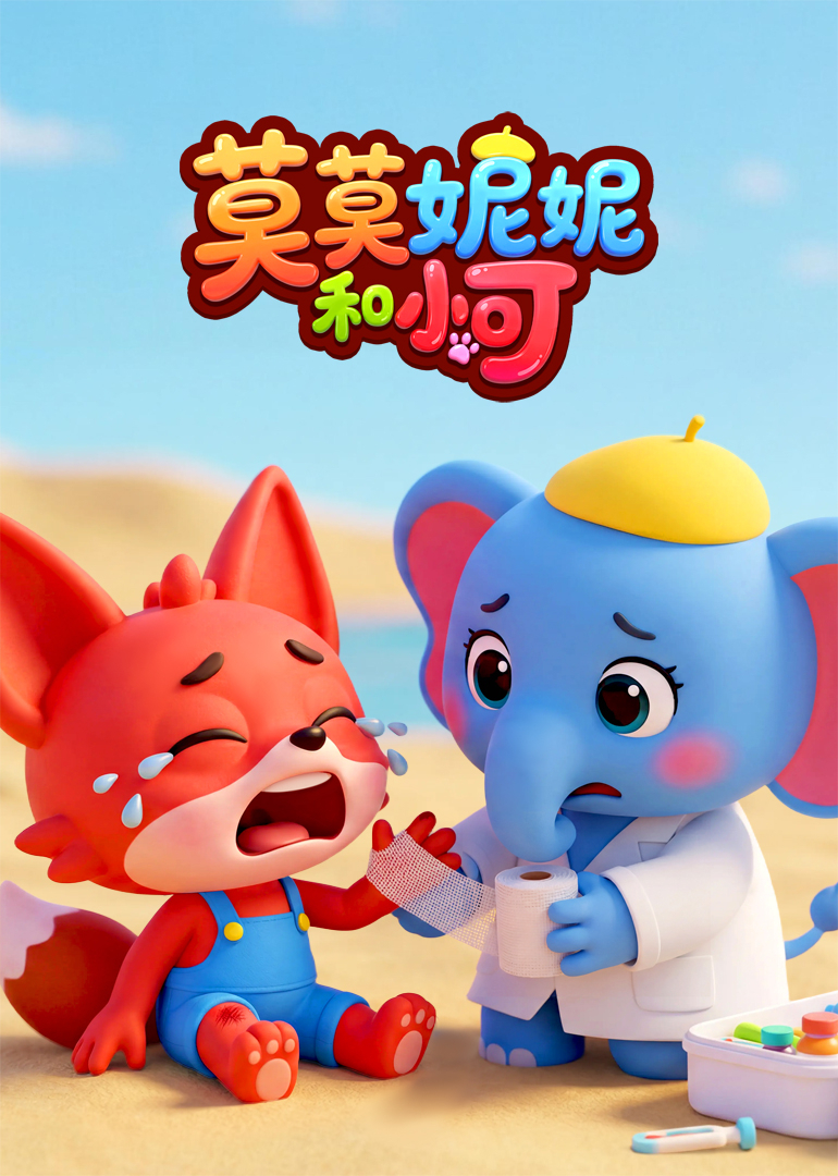 莫莫妮妮和小可