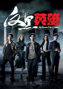 反黑英雄粤配