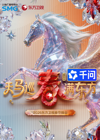 2026东方卫视春节晚会封面图
