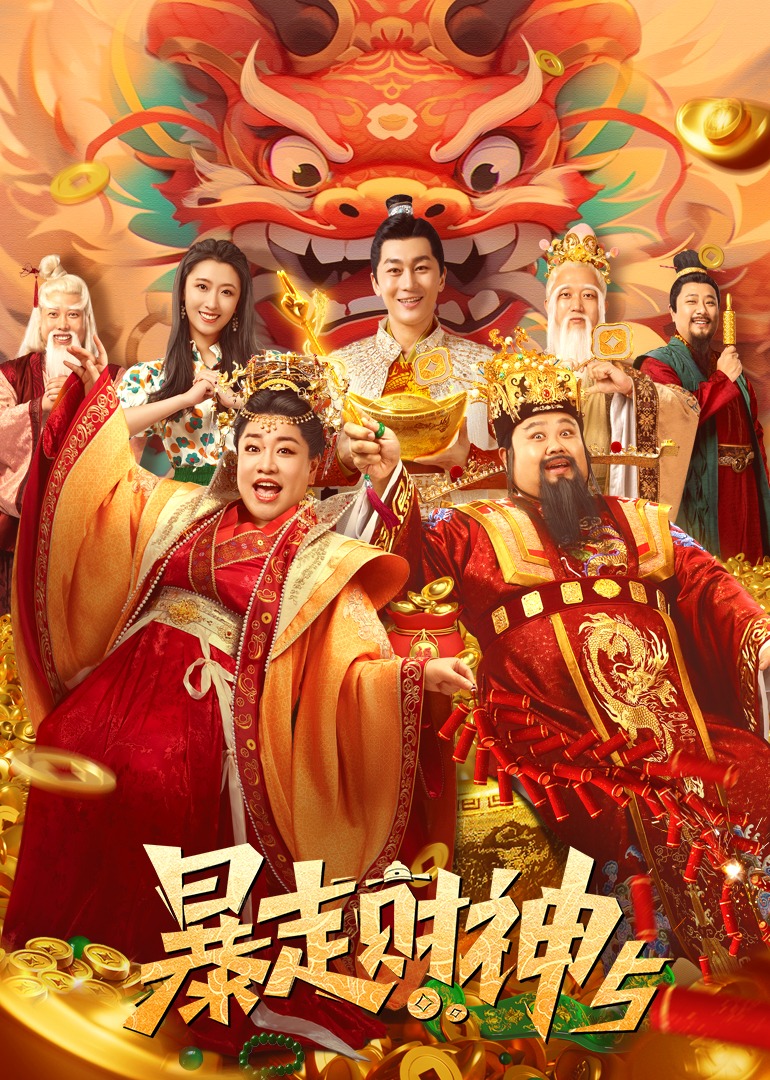 暴走财神5 4K[臻彩]