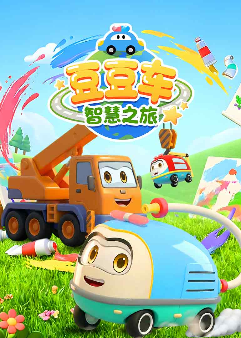 豆豆车智慧之旅