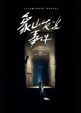 象山发光事件封面图