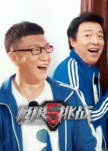 极限挑战    第三季封面图