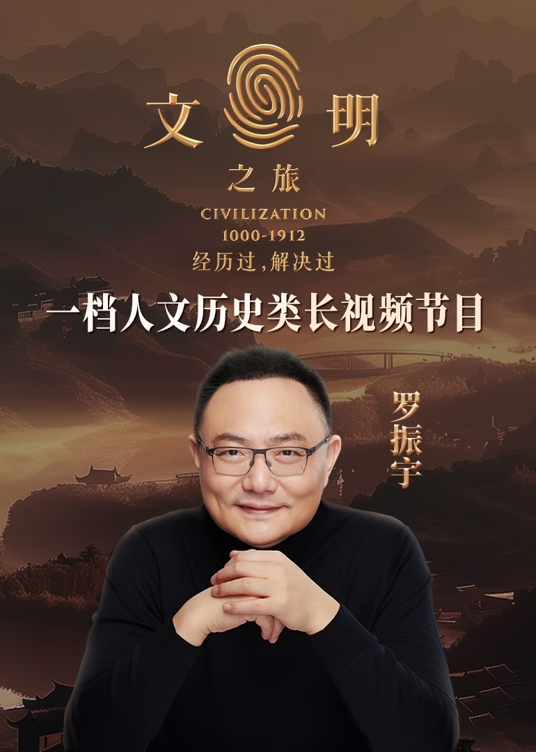 文明之旅 第2季