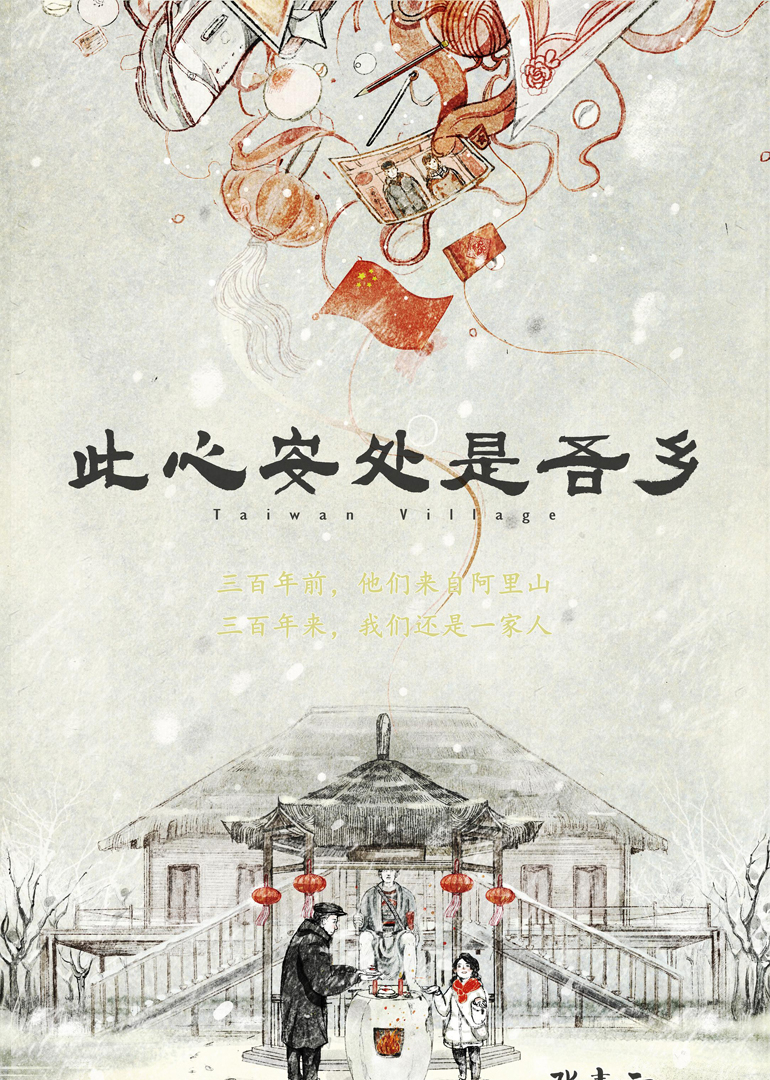 此心安处是吾乡