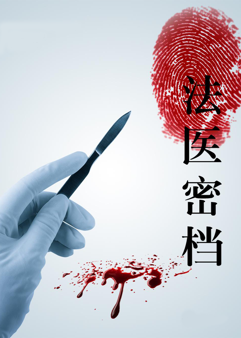 法医密档}