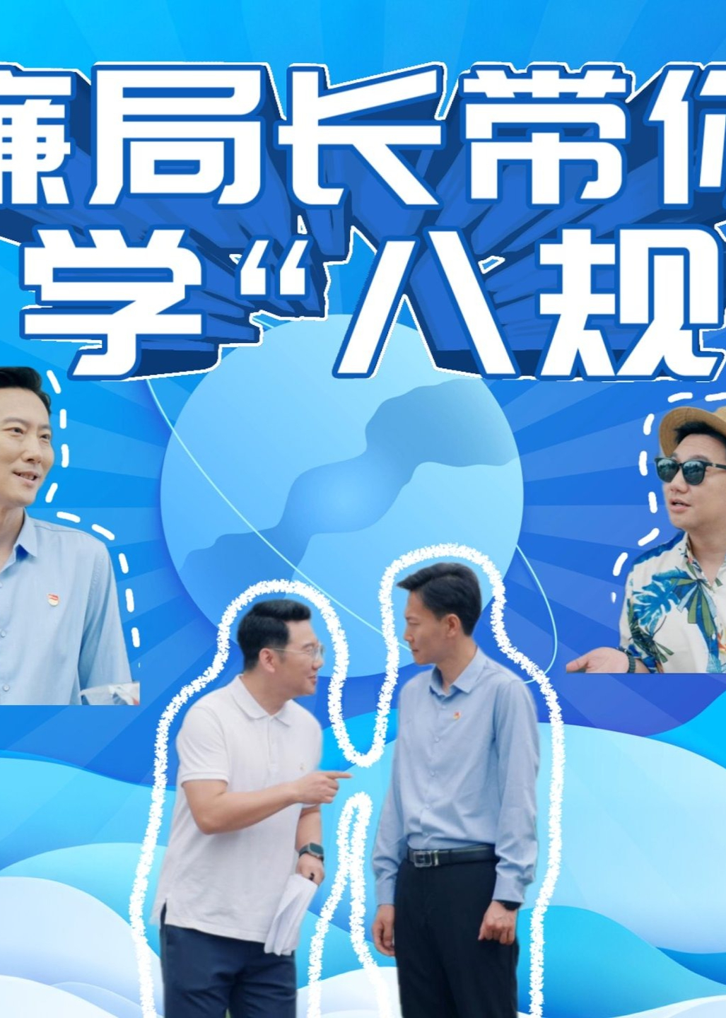 廉局长带你学“八规”封面图